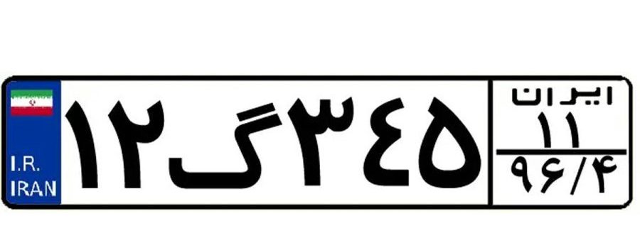 پلاک خودرو و انواع آن به تفکیک رنگ، حروف و کد استان