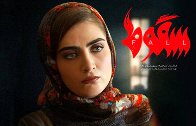 سریال «سقوط» یک کپی تمام عیار/ از انتشار بدون مجوز تا بی‌توجهی به قانون