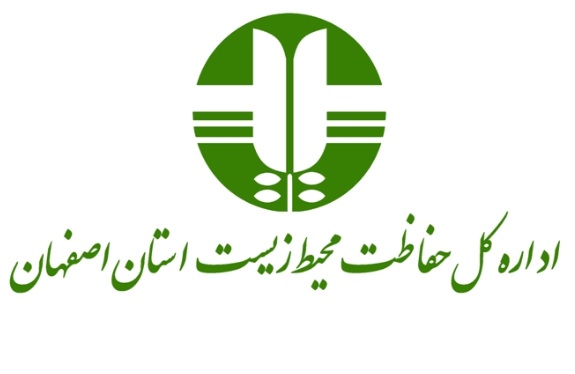 اداره کل حفاظت محیط‌زیست استان اصفهان