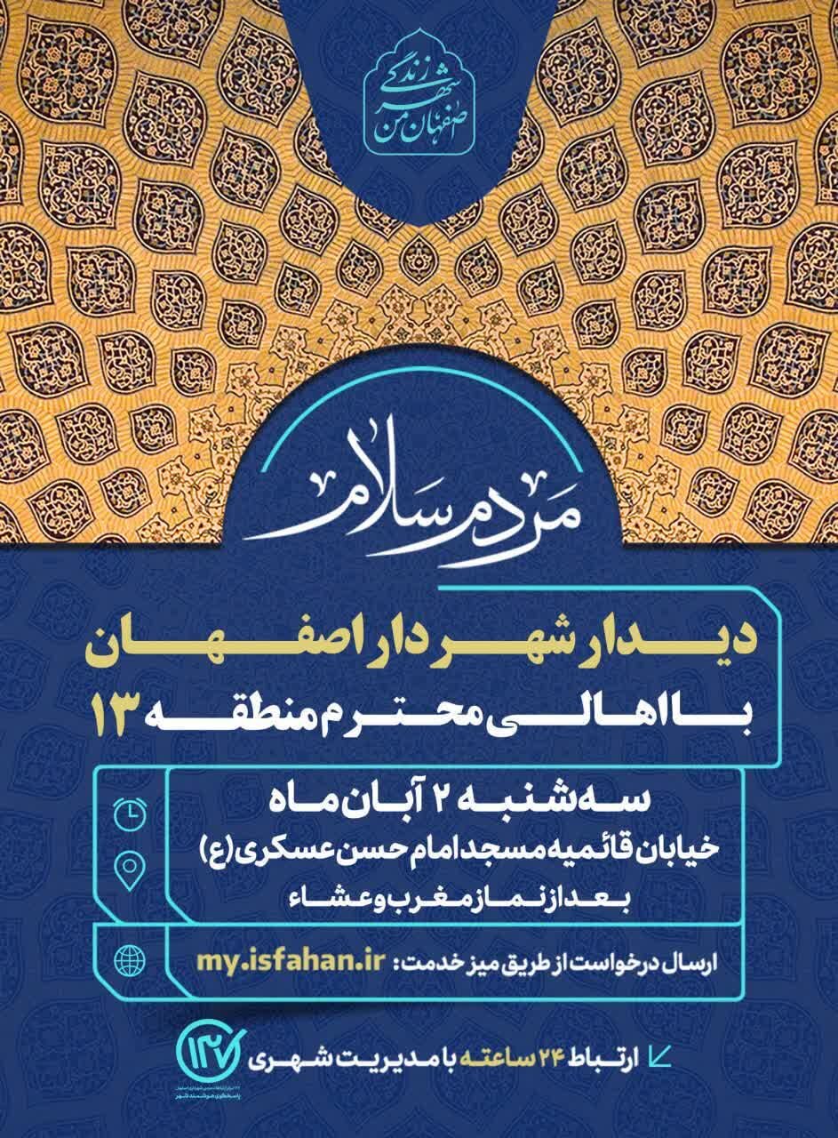 شهردار اصفهان با اهالی منطقه ۱۳ دیدار می‌کند