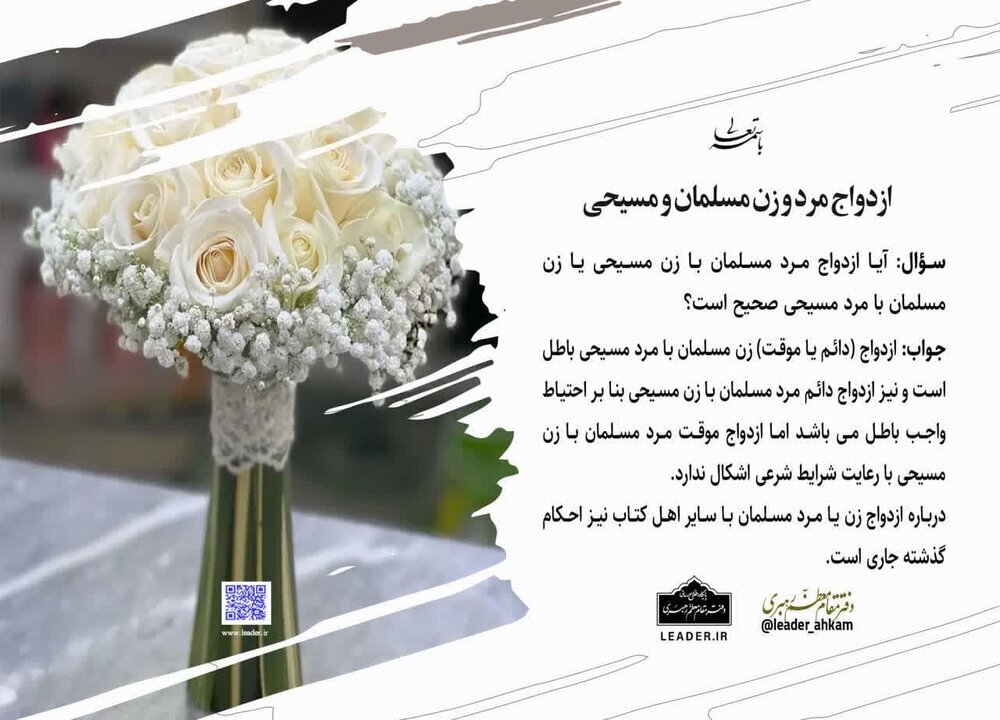 شرایط ازدواج با مسیحیان چیست