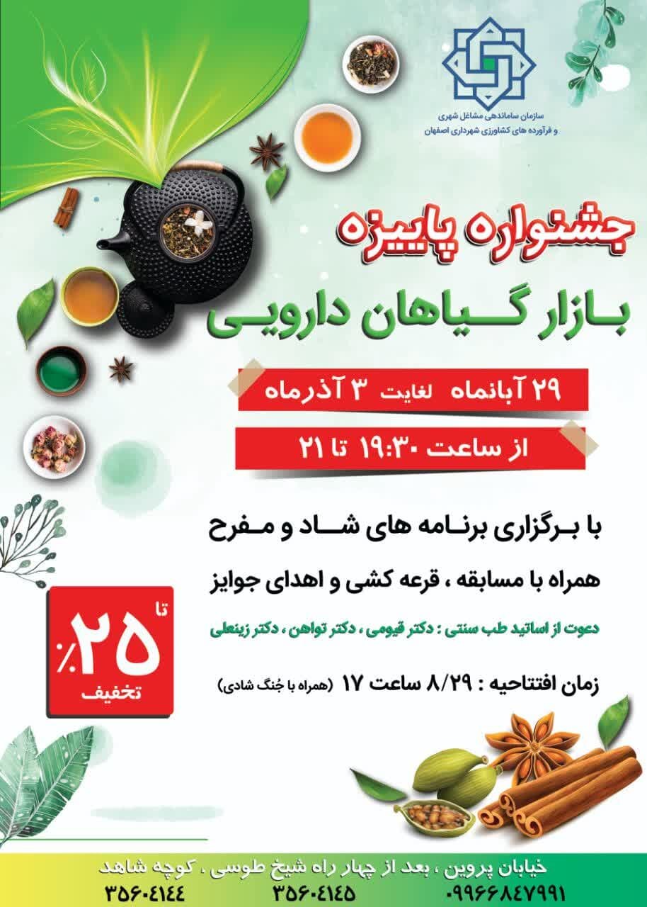 جشنواره پاییزه بازار گیاهان دارویی اصفهان برگزار می‌شود