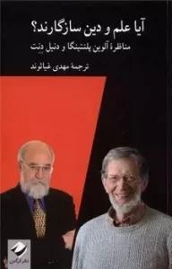 متن مناظره پلانتینگا و دنت در مورد نسبت دین و نظریه تکامل با ترجمه فارسی منتشر شد
