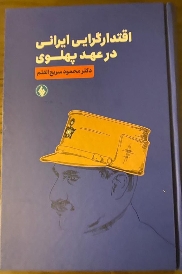 ۳۰ ویژگی ایران ۱۴۲۷ از نگاه سریع القلم / چرا ایرانیان در قدرت، سیاست و حکمرانی دائم شکست می‌خورند؟