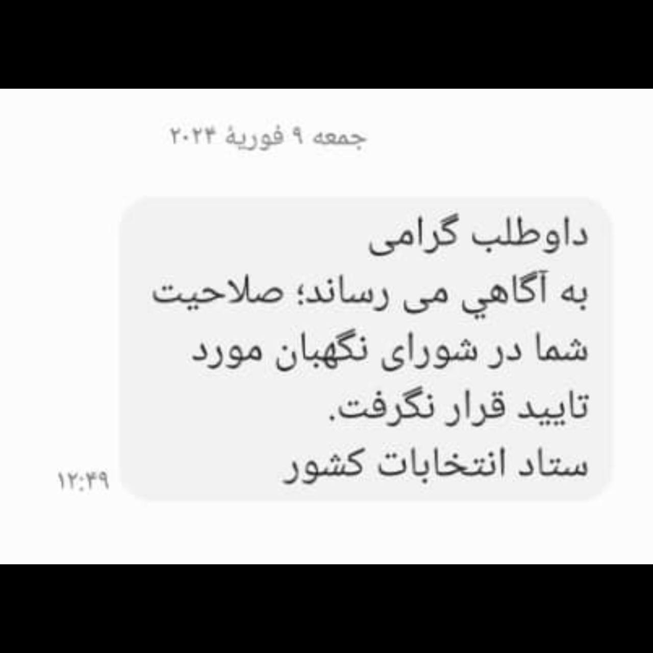 افشاگر شاسی‌بلند گیت با رد صلاحیت توسط شورای نگهبان از ورود به مجلس دوازدهم بازماند