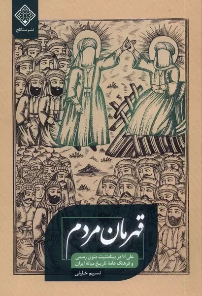 حضور مداوم علی(ع) نه فقط به عنوان امام اول شیعیان که «قهرمان مردم»