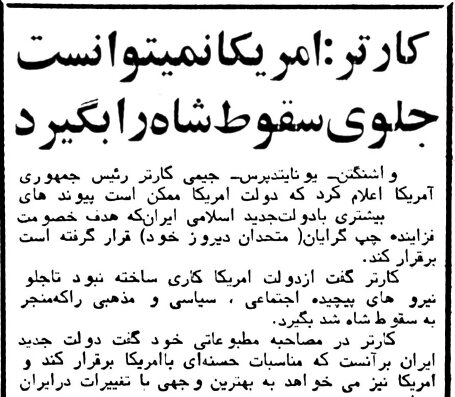 کارتر، چند روز پس از پیروزی انقلاب: آمریکا نمی‌توانست جلوی سقوط شاه را بگیرد/ کیسینجر: دولت کارتر باید مسئولیت از دست دادن ایران را قبول کند