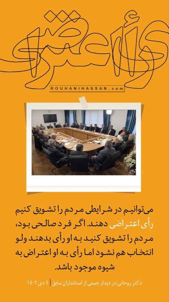 حسن روحانی: مردم را تشویق کنیم رأی اعتراضی دهند