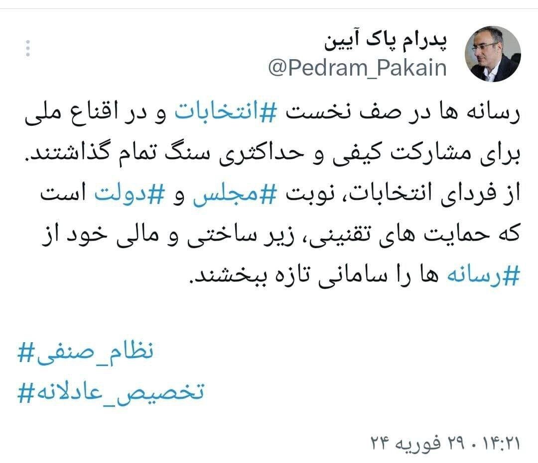 کاری که دولت و مجلس فردای انتخابات باید انجام بدهند/ پاک‌آیین: رسانه‌ها سنگ تمام گذاشتند