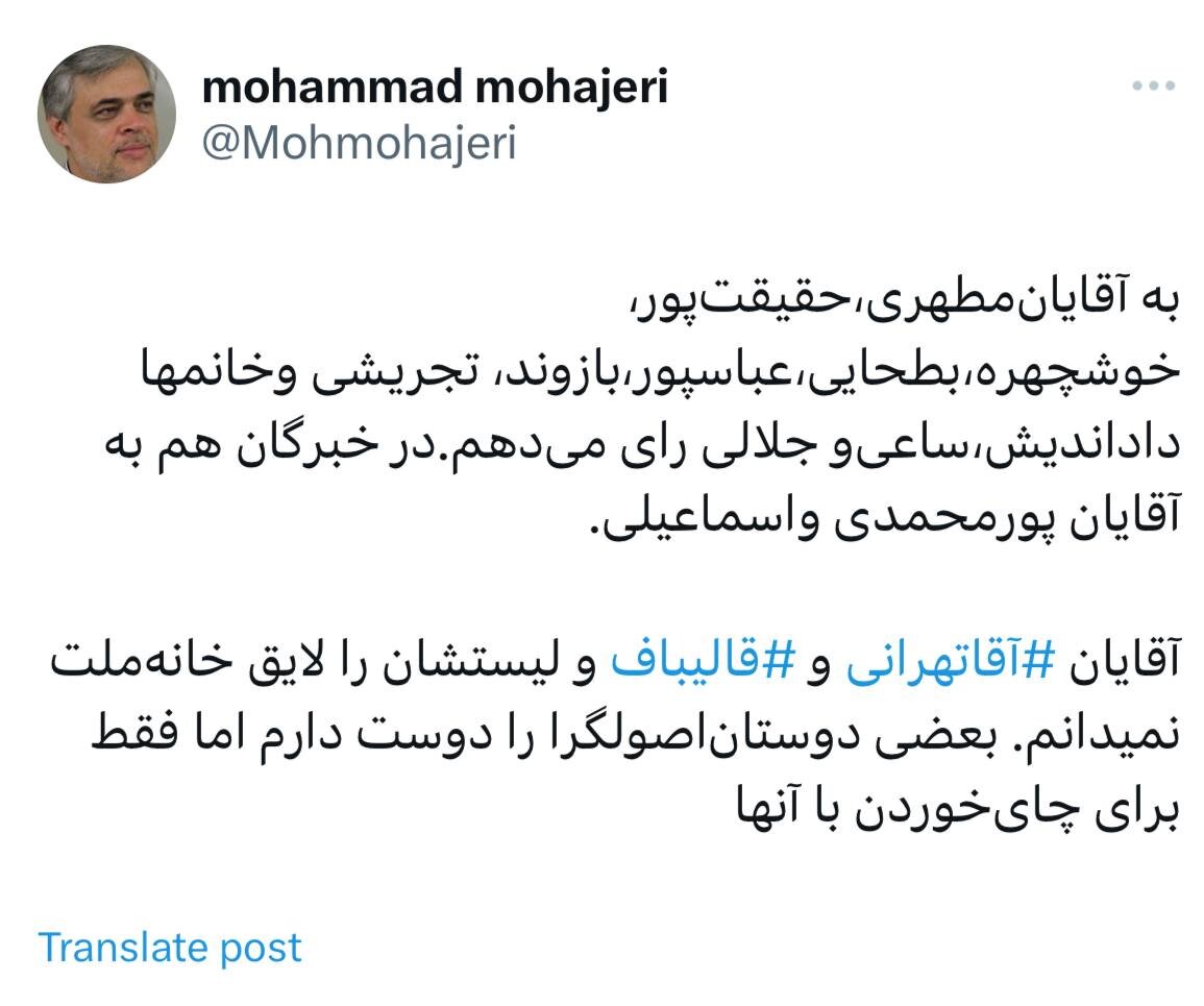 مهاجری: قالیباف و آقاتهرانی را لایق مجلس نمی دانم /به این کاندیداها رأی می دهم