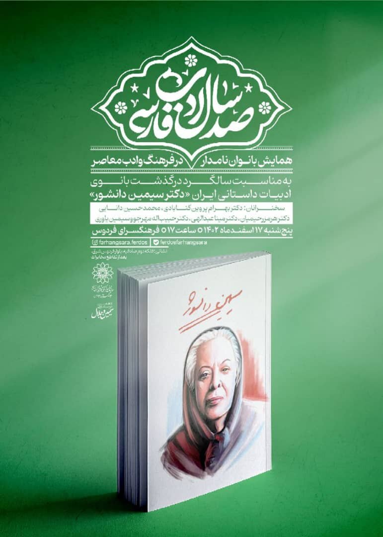 به مناسبت سالگرد درگذشت سیمین دانشور؛ همایش بانوان نامدار فرهنگ و ادب معاصر برگزار می‌شود