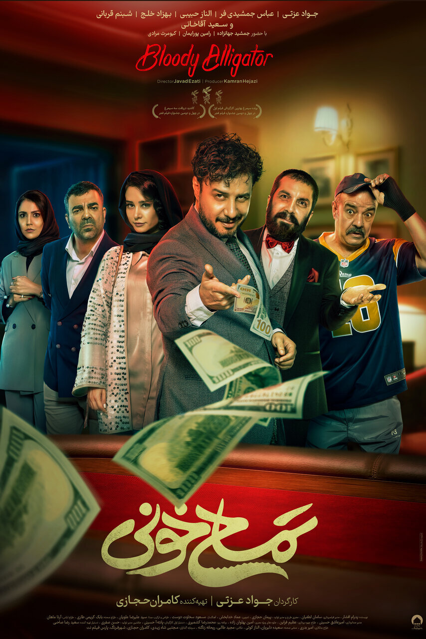 پوستر «تمساح خونی» منتشر شد/ جواد عزتی با یک کمدی‌اکشن در سینما
