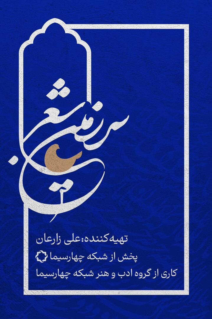 شبکه چهار سیما آشیانه‌ی «سرزمین شعر» می‌شود