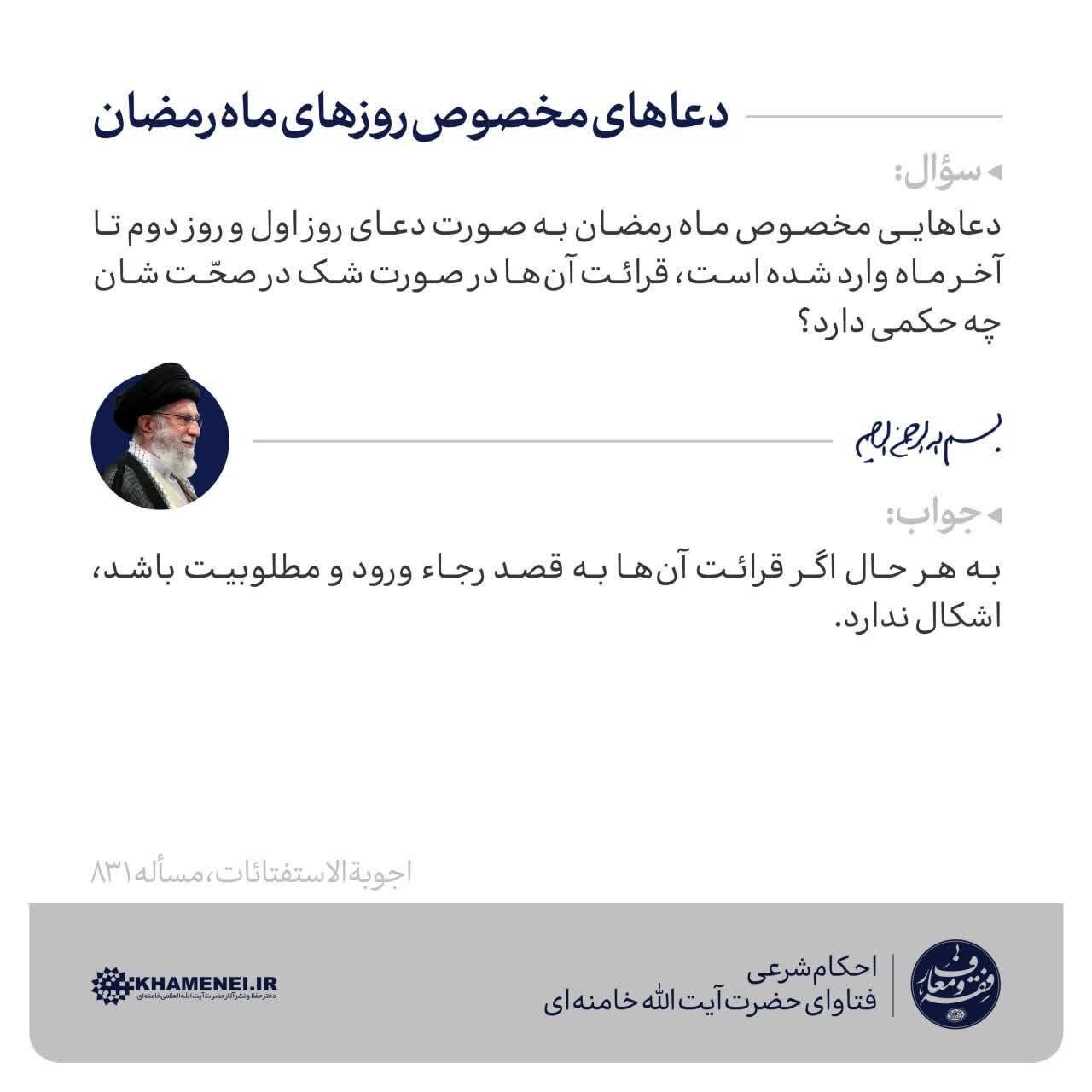 استفتاء از رهبر انقلاب درباره دعاهای مخصوص روزهای ماه رمضان 