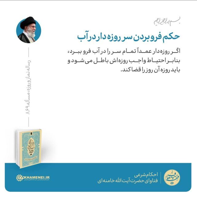 حکم رهبر انقلاب در مورد فرو بردن سر روزه‌دار در آب