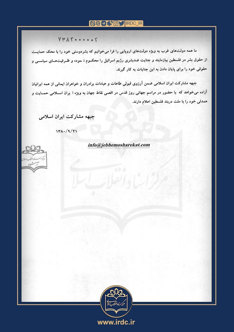 امضای مهدوی کنی، محمدرضا خاتمی، آیت الله منتظری و ...پای بیانیه های دعوت به حضور مردم در مراسم روز قدس