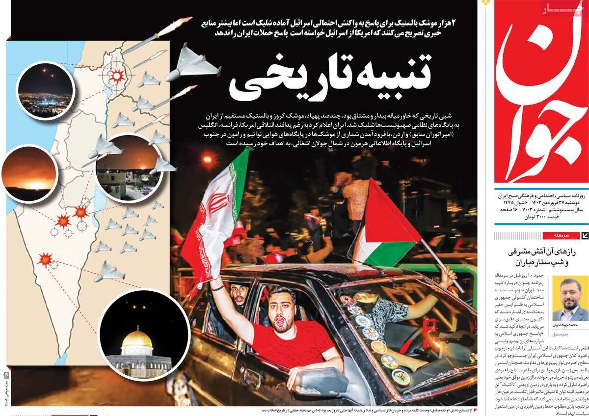 حمله موشکی و پهپادی ایران به اسرائیل به روایت صفحه یک روزنامه‌ها