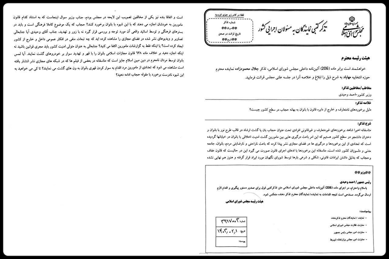 تذکر جدی به وزیر کشور بر سر برخوردهای غیرمتعارف گشت ارشاد /به استناد کدام قانون ماموران با این شیوه با بانوان برخورد می کنند؟