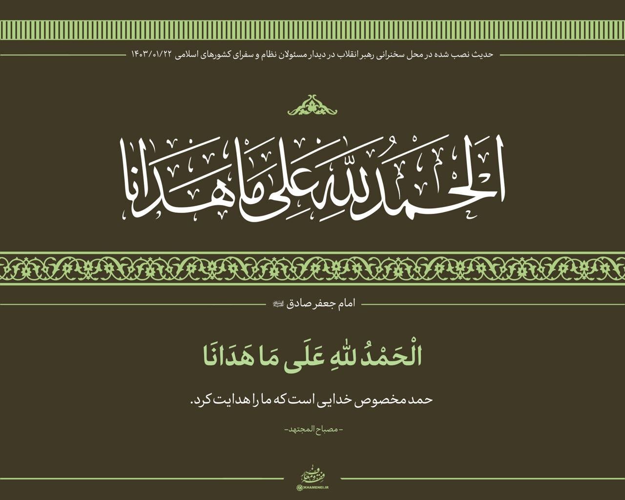 عکسی از حدیث نصب‌ شده در محل دیدار امروز با رهبر انقلاب