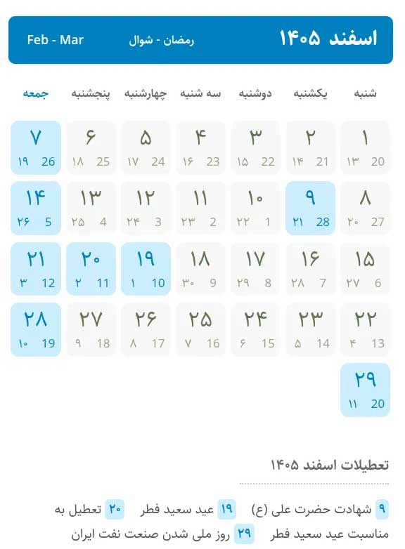 نمای نزدیک تقویم اسفند ۱۴۰۵ نشان‌دهنده تعطیلات رسمی پیاپی شامل شهادت امام علی (ع)، دو روز عید سعید فطر و روز ملی شدن صنعت نفت.