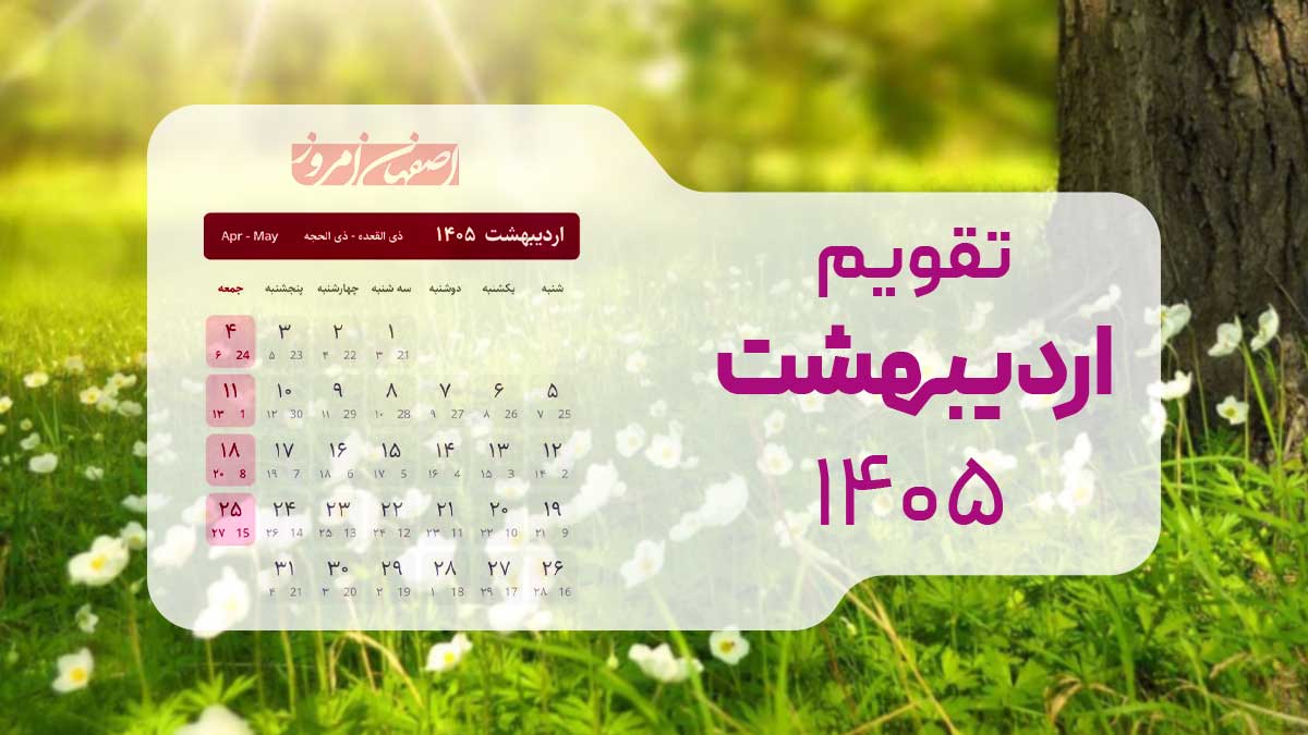 تقویم ۳۱ روزه اردیبهشت سال ۱۴۰۵ خورشیدی به همراه روزشمار هجری و میلادی با پس‌زمینه طبیعت بهاری