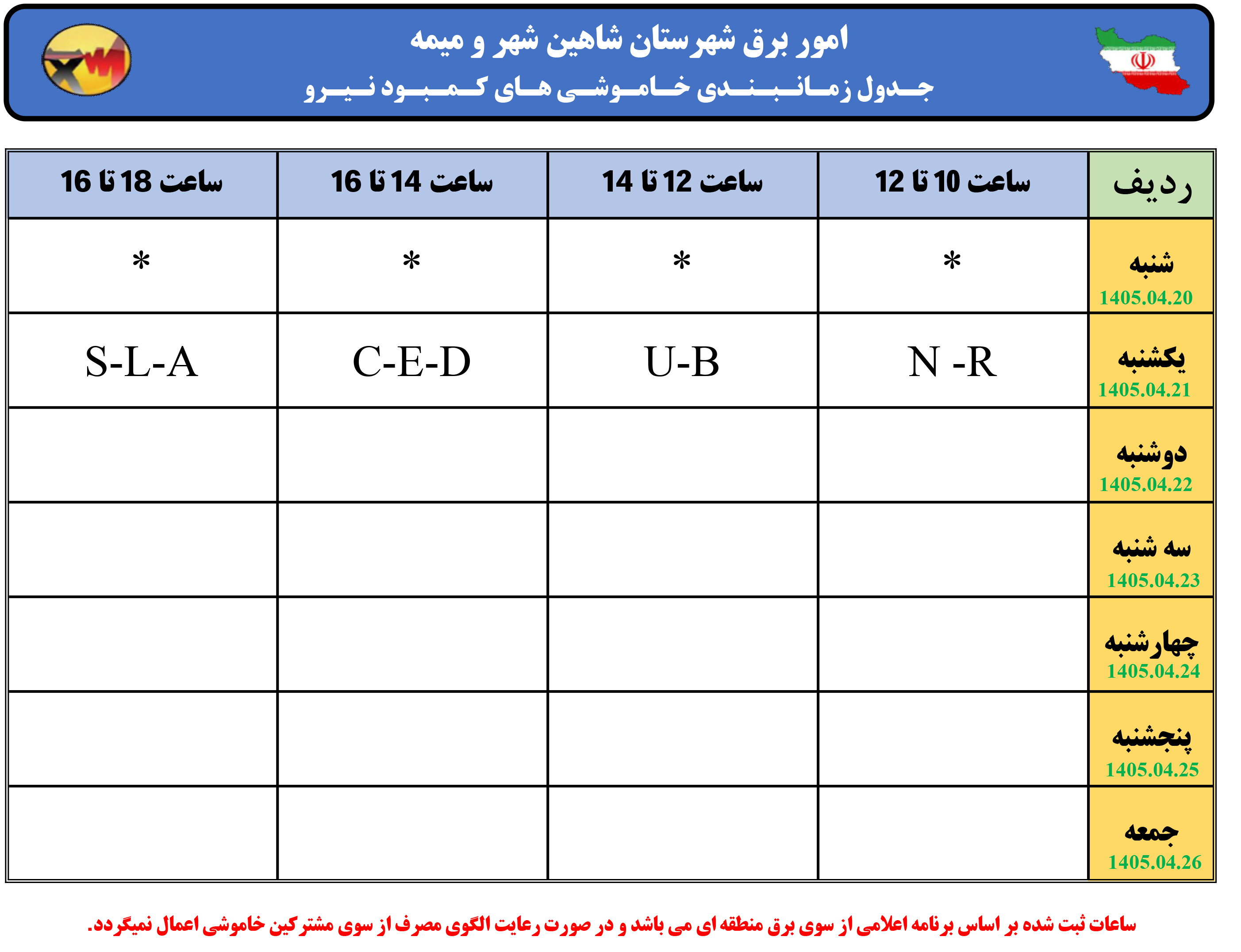 ساعت قطعی برق شاهین شهر تیرماه 1405