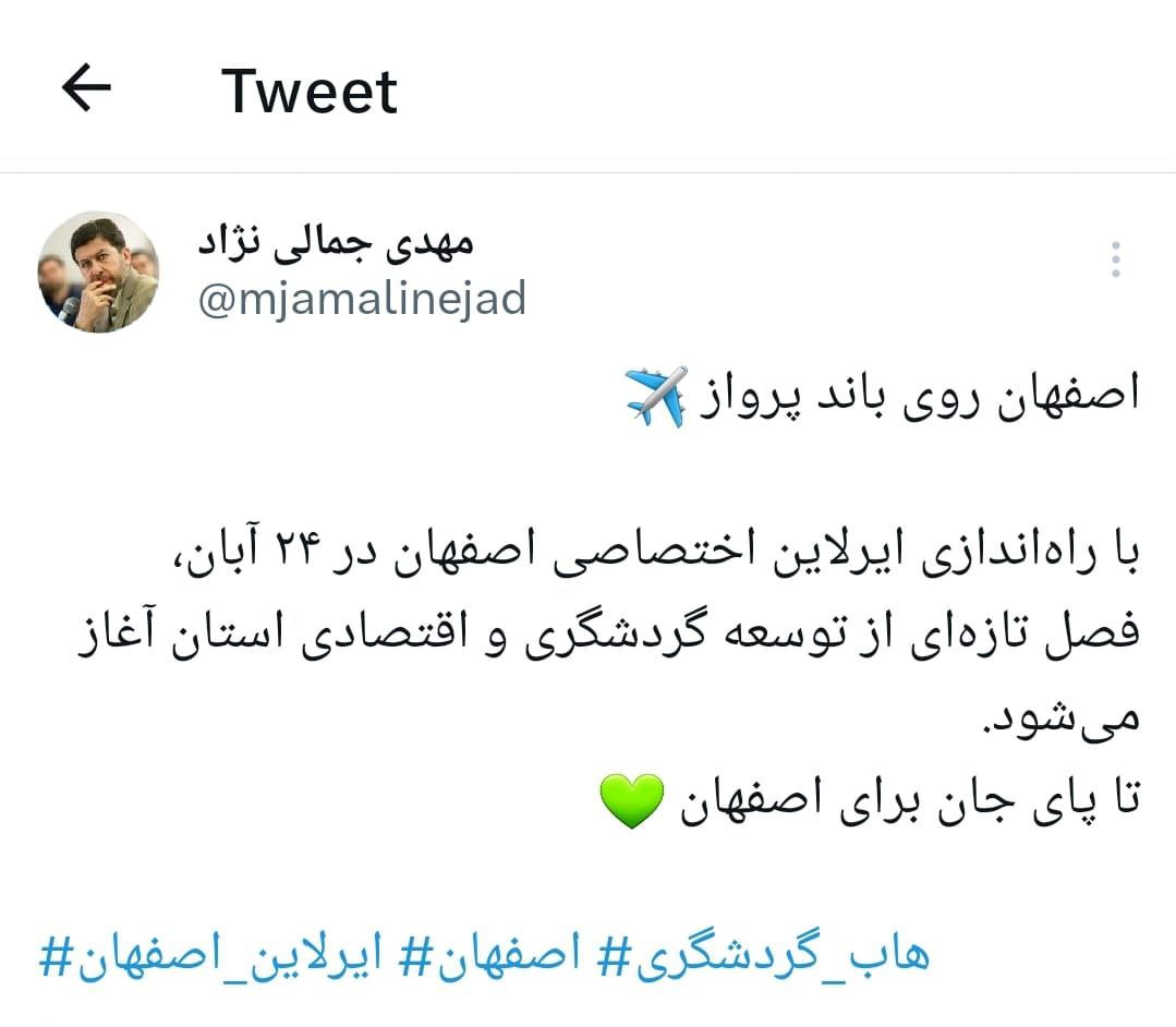 اسکرین شات توییت مهدی جمالی‌نژاد، استاندار اصفهان، درباره راه‌اندازی ایرلاین اختصاصی استان در ۲۴ آبان و آغاز فصل توسعه گردشگری.