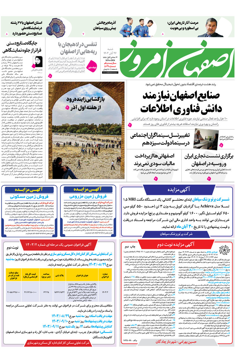روزنامه اصفهان امروز شماره 5039، 26آبان 1403