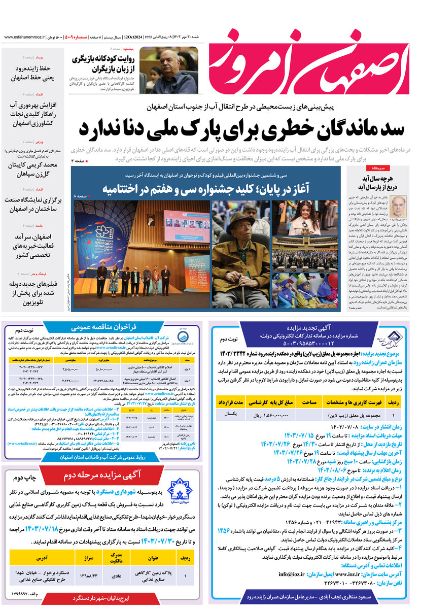 روزنامه اصفهان امروز شماره 5009، 21 مهر 1403