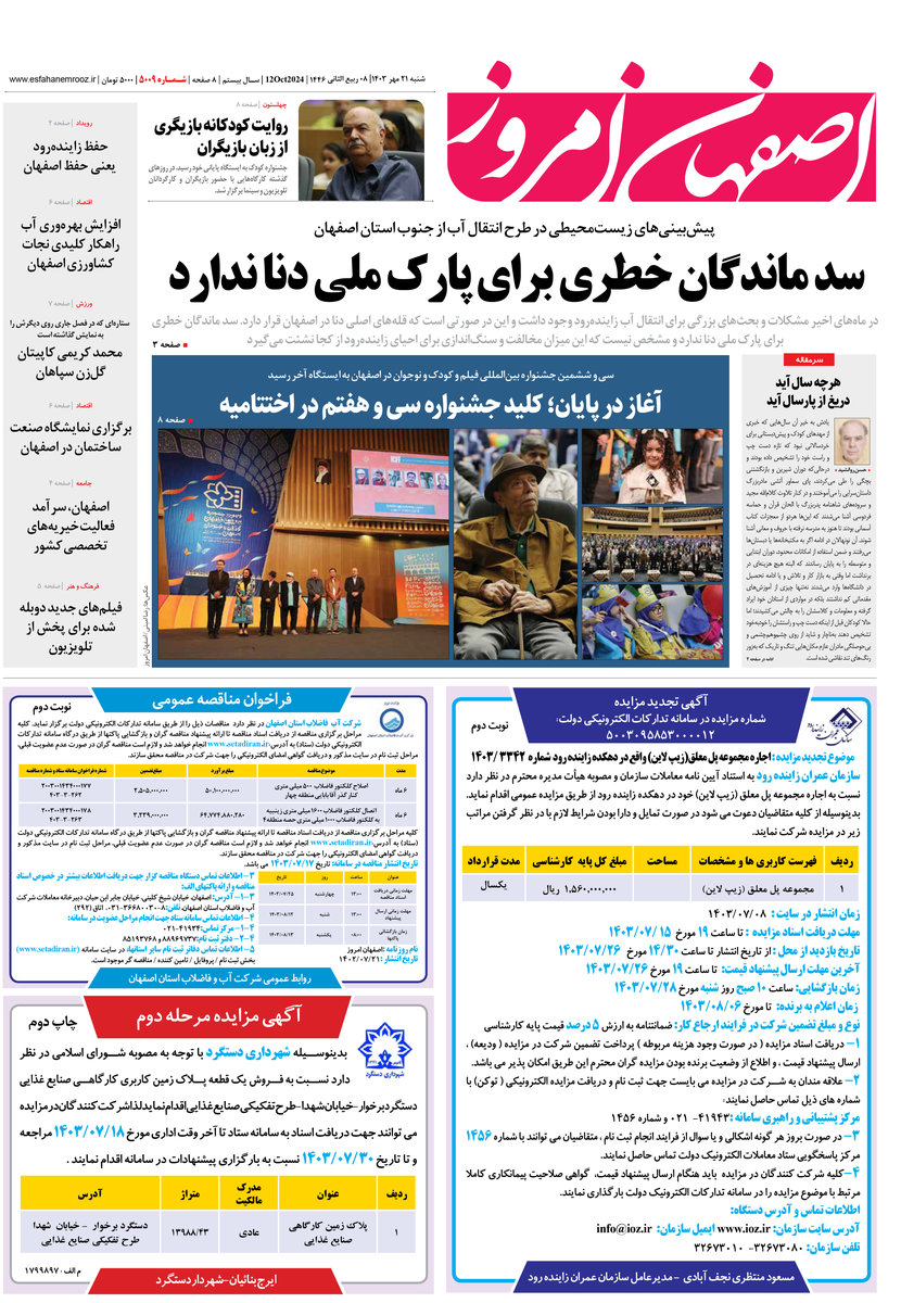روزنامه اصفهان امروز شماره 5009، 21 مهر 1403
