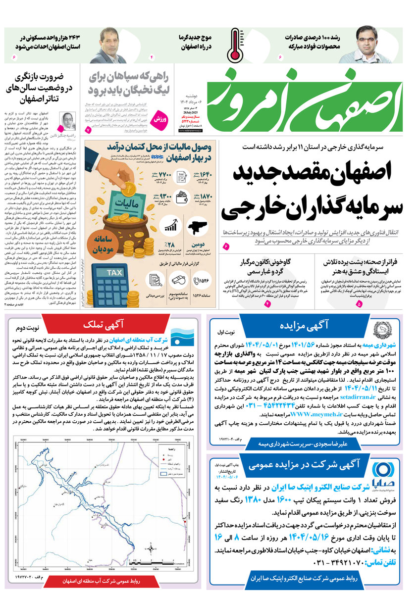 روزنامه اصفهان امروز شماره 5223، 6 مرداد 1404