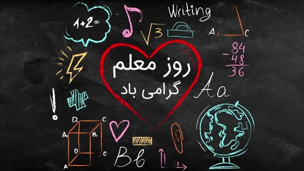 روز معلم ۱۴۰۴ چند شنبه و چه روزی است؟