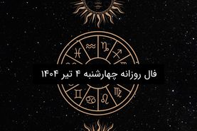 فال روزانه چهارشنبه ۴ تیر ۱۴۰۴ | طالع بینی امروز برای متولدین هر ماه