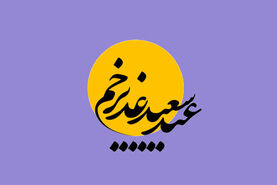 تاریخ دقیق عید غدیر خم ۱۴۰۴ چه روزی است؟ | عید سیدها کیه؟