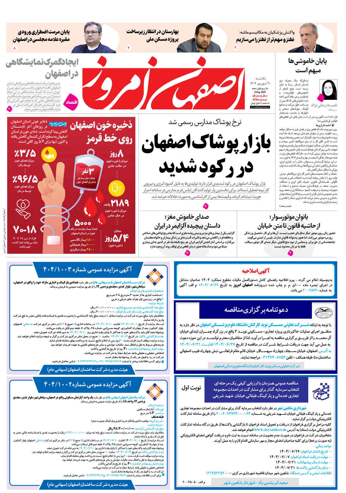 روزنامه اصفهان امروز شماره 5258، 30شهریور1404