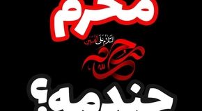 اول محرم ۱۴۰۴ چه روزی است؟ + اعمال مستحب ماه محرم