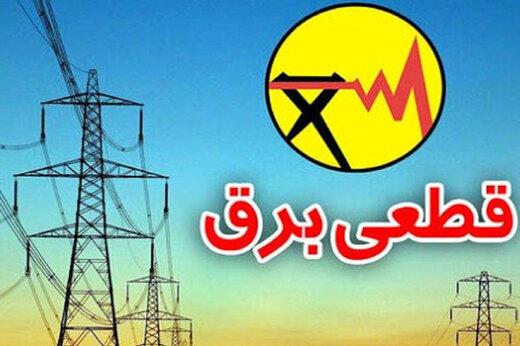 برنامه خاموشی برق شاهین‌شهر | جدول زمان‌بندی قطعی برق شاهین‌شهر از ۲۰ تا ۲۶ تیر ۱۴۰۵ + راهنمای پیدا کردن گروه