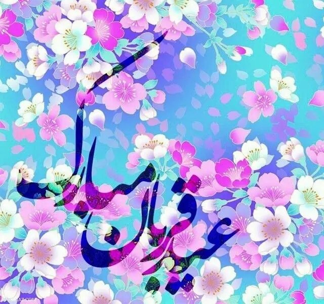 متن تبریک عید قربان 1405 | پیام، عکس نوشته و استوری ویژه واتساپ و اینستاگرام