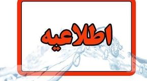 هشدار قطع و کاهش فشار آب در مناطق وسیعی از نجف‌آباد؛ انسداد موقت مسیر خیابان باهنر تا چهارراه مجاهد