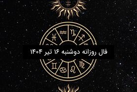 فال روزانه دوشنبه ۱۶ تیر ۱۴۰۴| طالع بینی عاشقانه و شغلی متولدین هر ماه