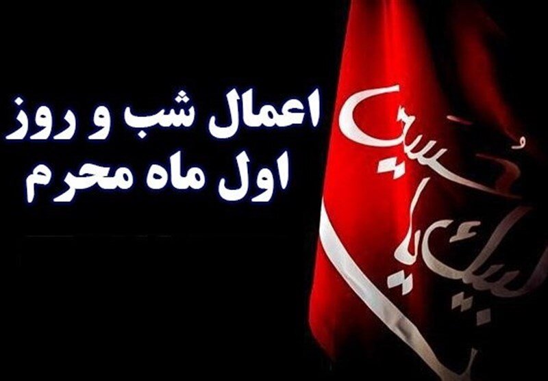 اعمال شب و روز اول محرم 1405برای حاجت