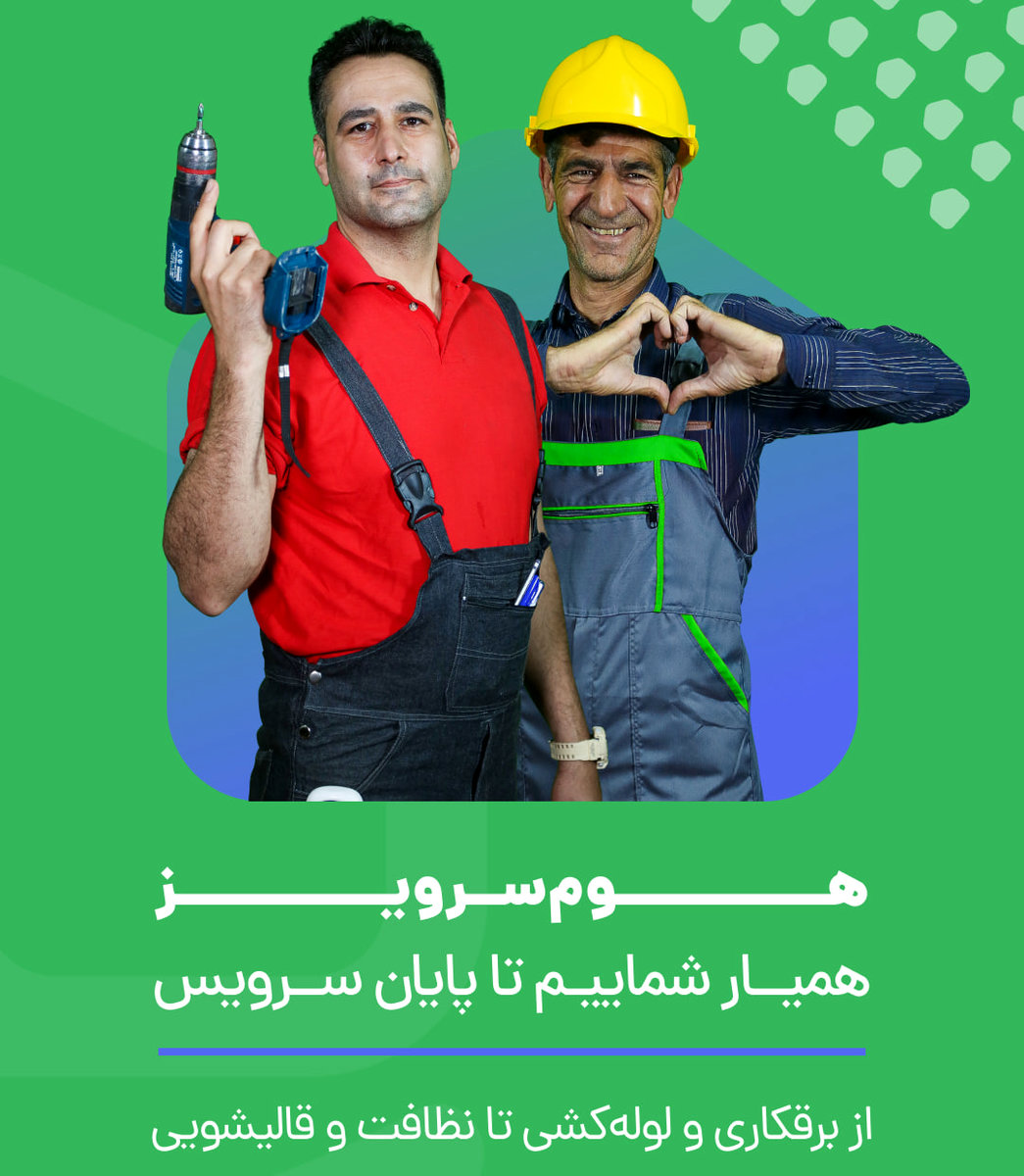 هوم سرویز؛ تجربه‌ای متفاوت از خدمات منزل برای شهروندان اصفهانی