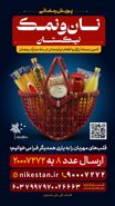 توزیع ۱۴ هزار بسته معیشتی توسط مؤسسه نیکستان