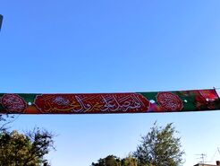 شهر زیر پرچم صلوات