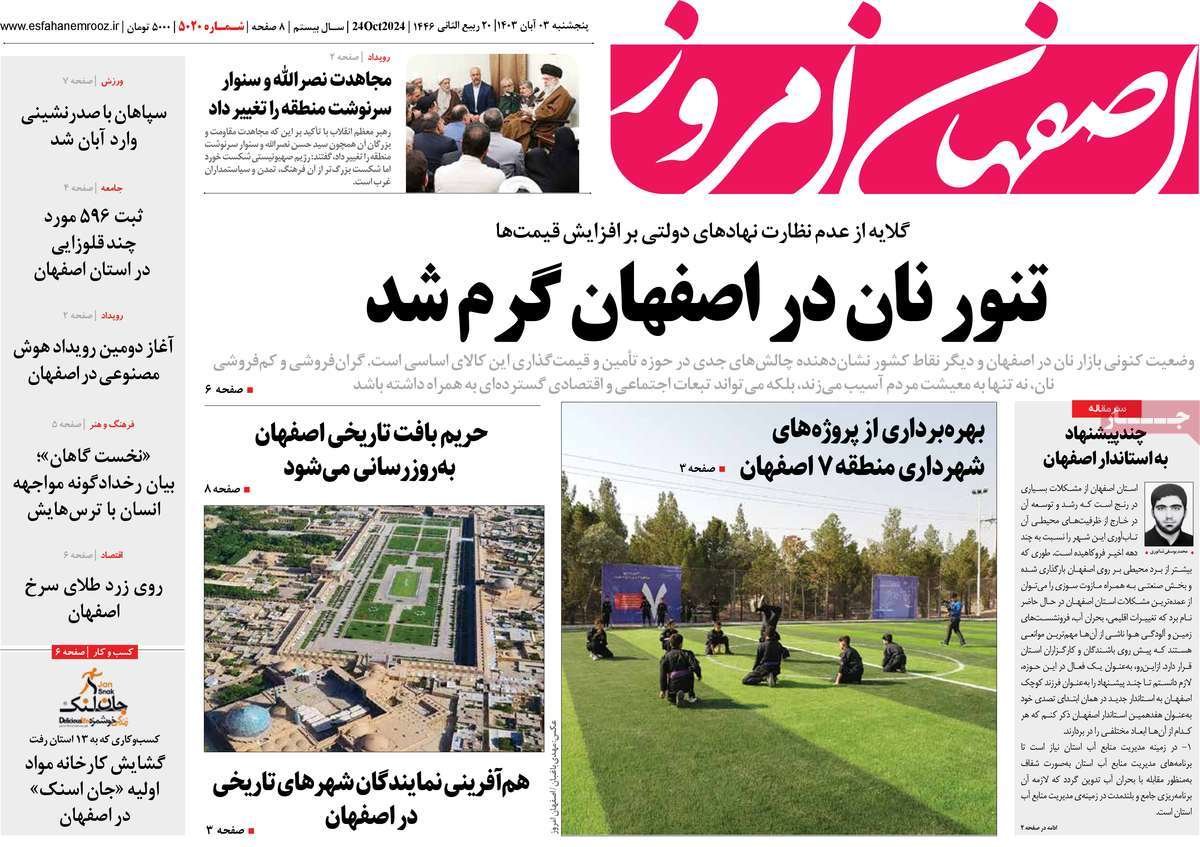 صفحه نخست روزنامه‌های امروز اصفهان پنجشنبه 3 آبان 1403