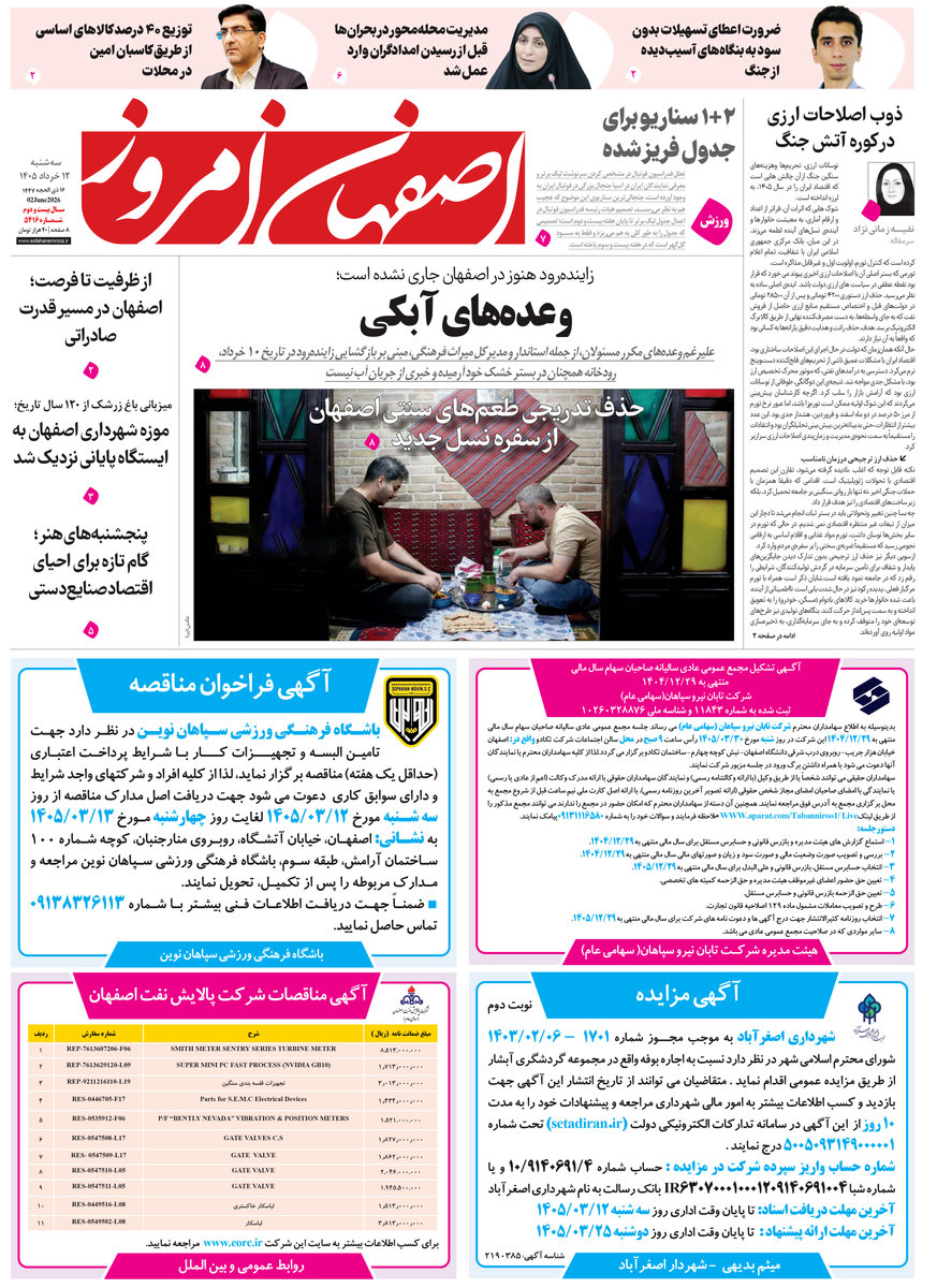  روزنامه اصفهان امروز شماره 5416، 12 خرداد 1405