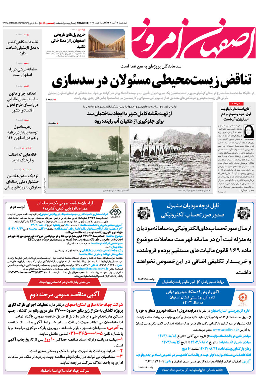 روزنامه اصفهان امروز شماره 5019، 2 آبان 1403