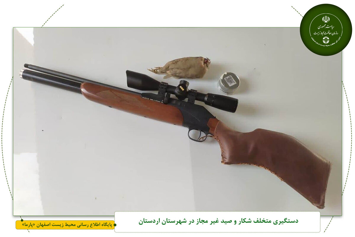 شکارچی متخلف در اردستان به دام افتاد