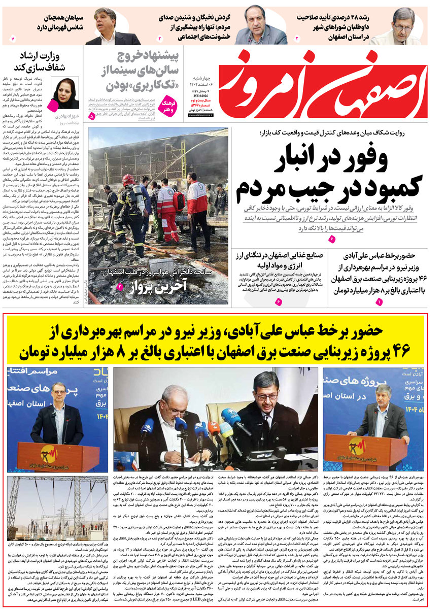  روزنامه اصفهان امروز شماره 5366، 6 اسفند 1404