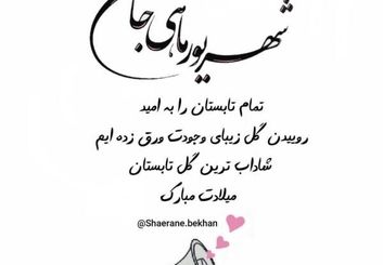 50 عکس پروفایل شهریوری جان تولدت مبارک همراه با کارت پستال و استوری